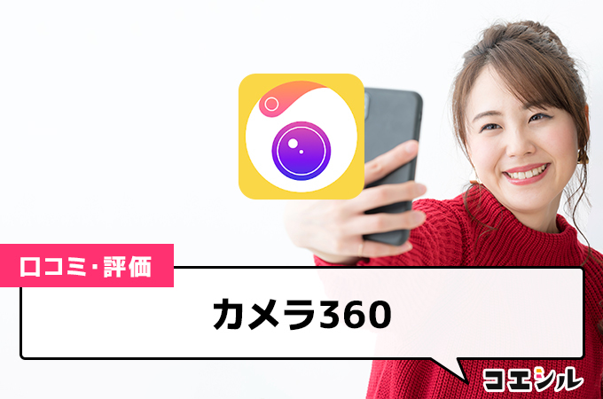 カメラ360