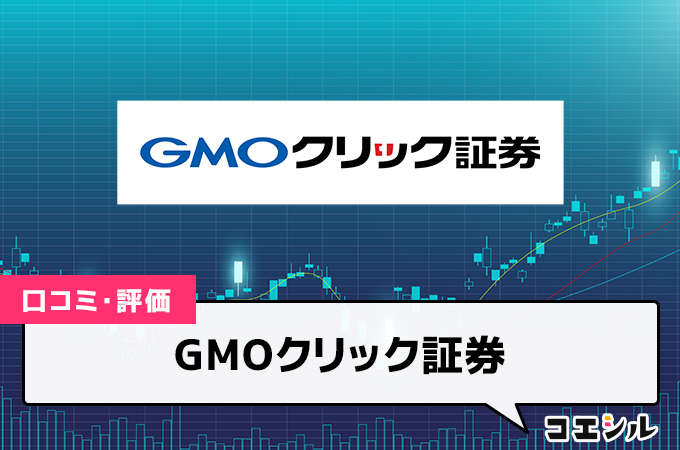 GMOクリック証券 FXネオ