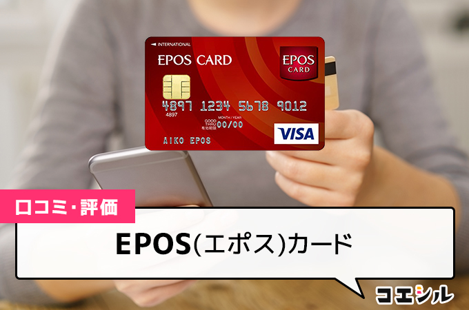 EPOS(エポス)カード