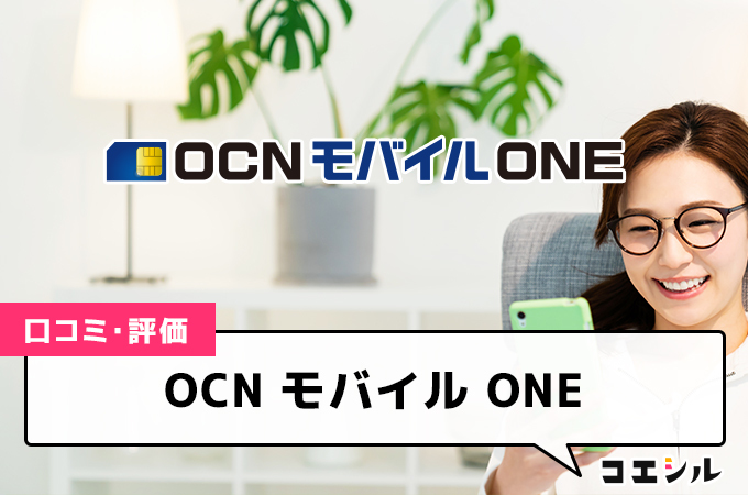 OCN モバイル ONE