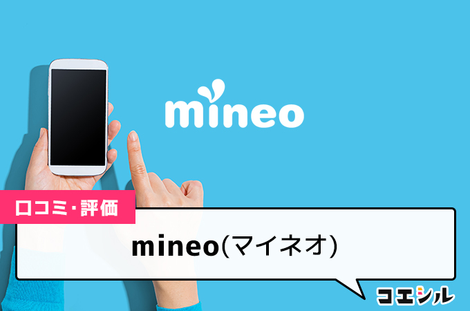 mineo(マイネオ)