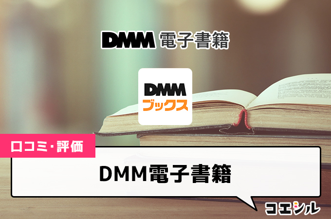 DMM電子書籍
