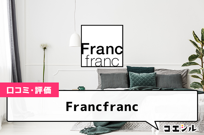 フランフラン(Francfranc)