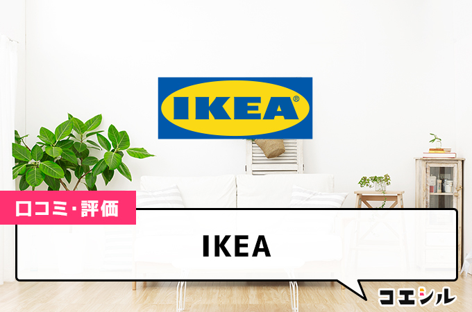 IKEA(イケア)
