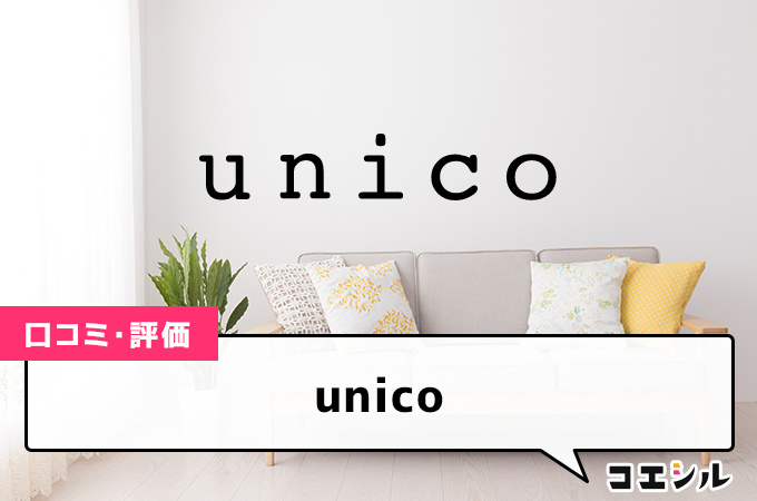 unico(ウニコ)