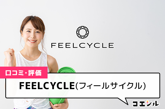 FEELCYCLE(フィールサイクル)