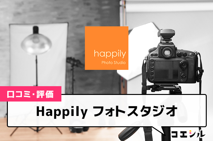 Happily フォトスタジオ