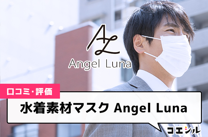 水着素材マスク Angel Luna