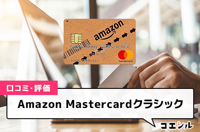 Amazon Mastercardクラシック