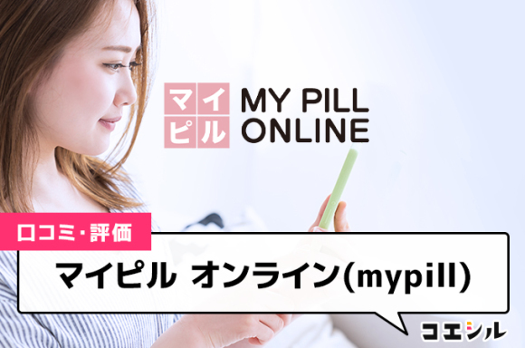 マイピル オンライン(mypill)