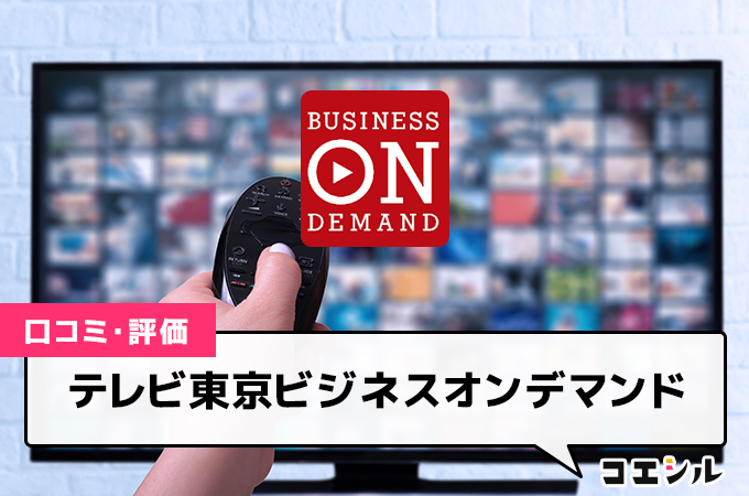 テレビ東京ビジネスオンデマンド