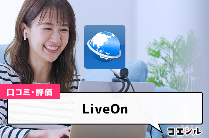 LiveOn(web会議システム)