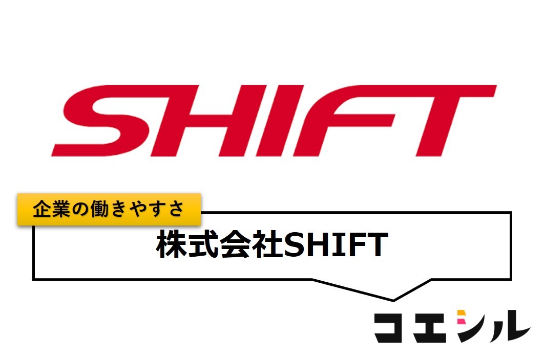 株式会社SHIFT