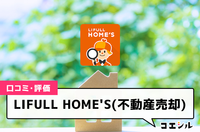 LIFULL HOME'S(不動産売却)