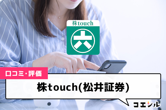 株touch(松井証券)