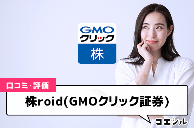 株roid(GMOクリック証券)