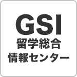 GSI留学総合情報センター