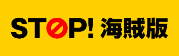 STOP！海賊版