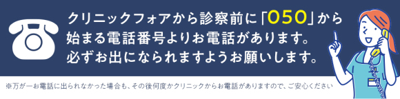 クリニックフォア(ED治療)の電話案内