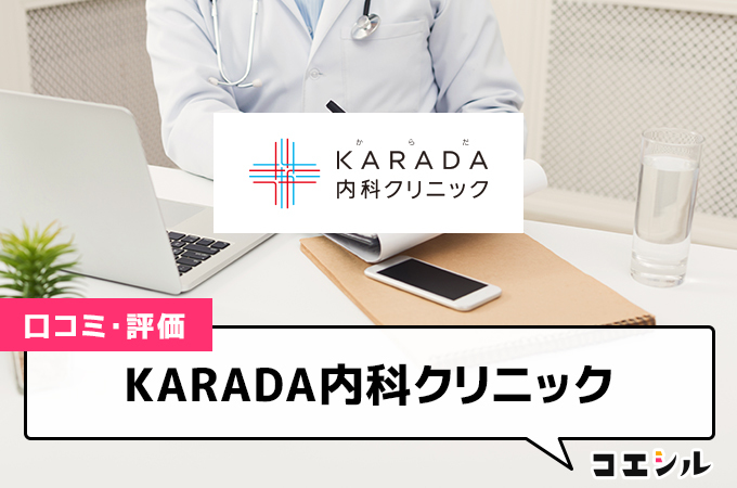 KARADA内科クリニック(ED治療)の口コミと評判