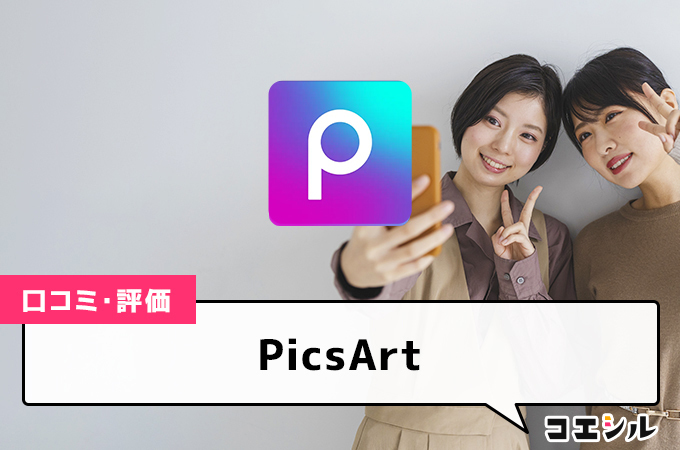 PicsArtの口コミと評判
