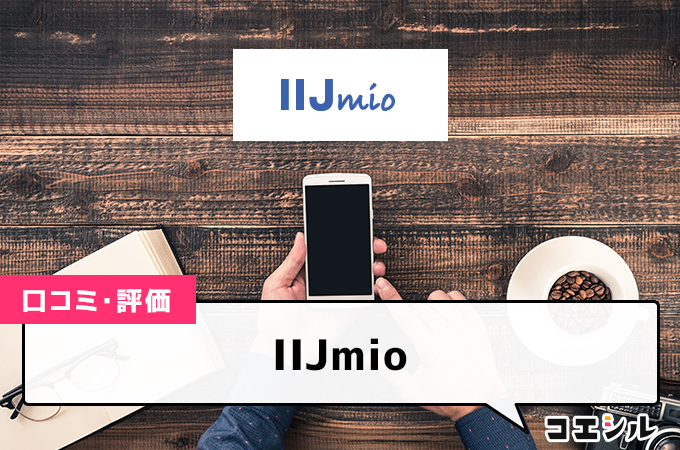 IIJmio(みおふぉん)の評判と口コミ｜お得なプランやキャンペーンを解説