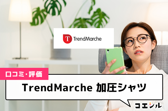 TrendMarche 加圧シャツの口コミと評判