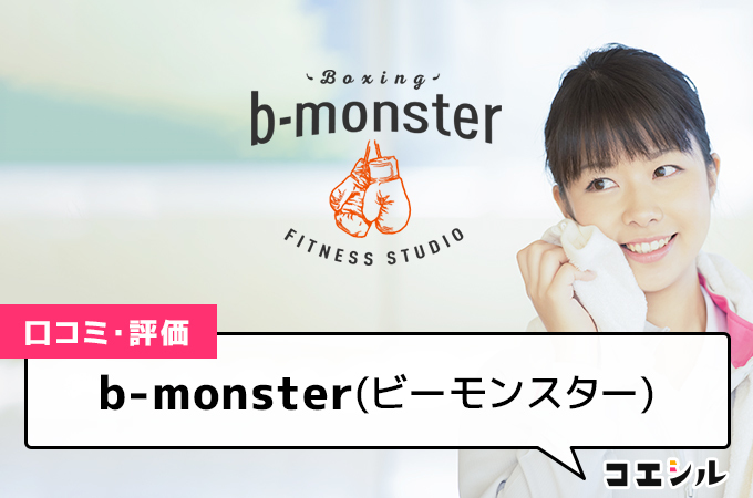 b-monster(ビーモンスター)の口コミと評判