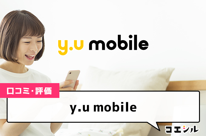 y.u mobileの口コミと評判