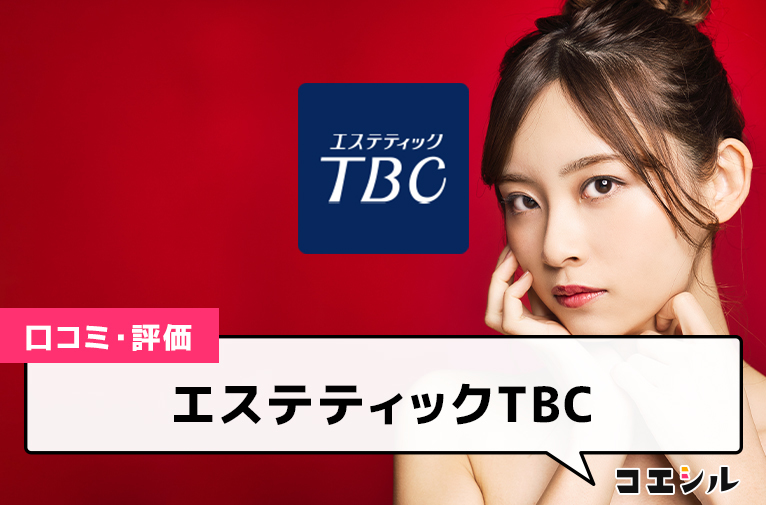 エステティックTBC(新宿東口店)の口コミと評判