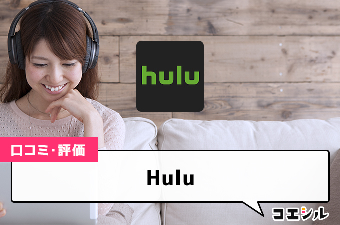 Huluの口コミと評判