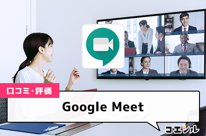 Google Meetの口コミと評判