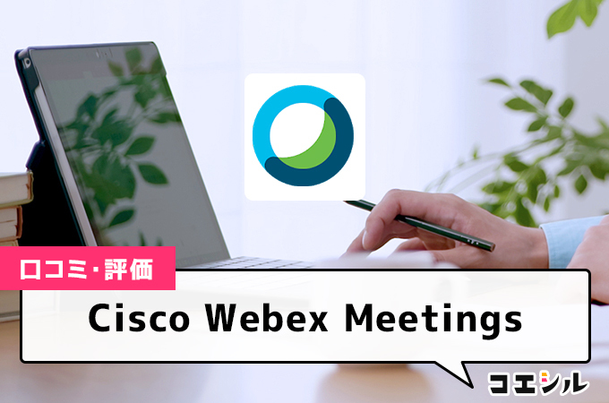Cisco Webex Meetingsの口コミと評判