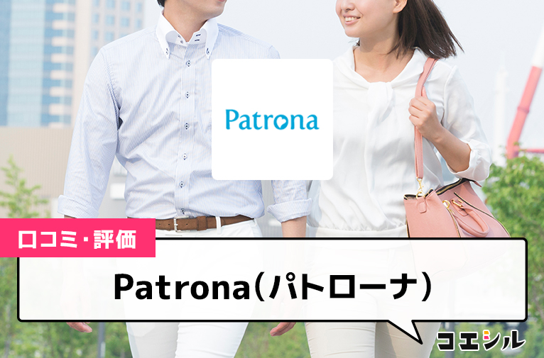 Patrona(パトローナ)の口コミと評判