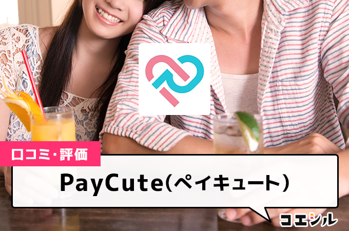 PayCute(ぺイキュート)の口コミと評判