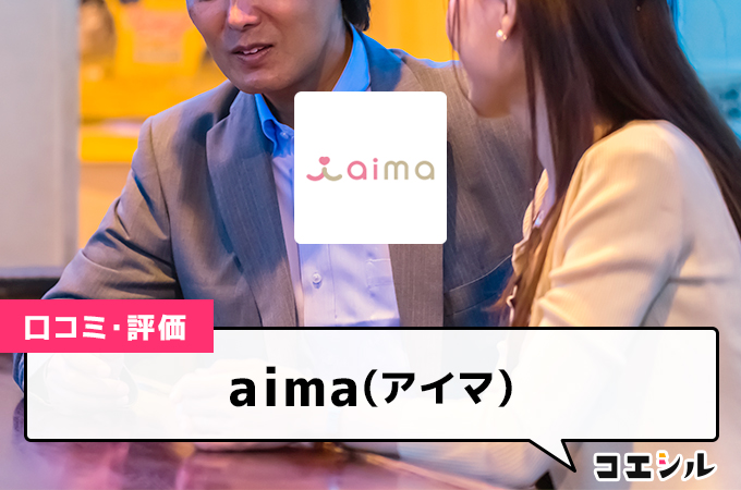 aima(アイマ)の口コミと評判