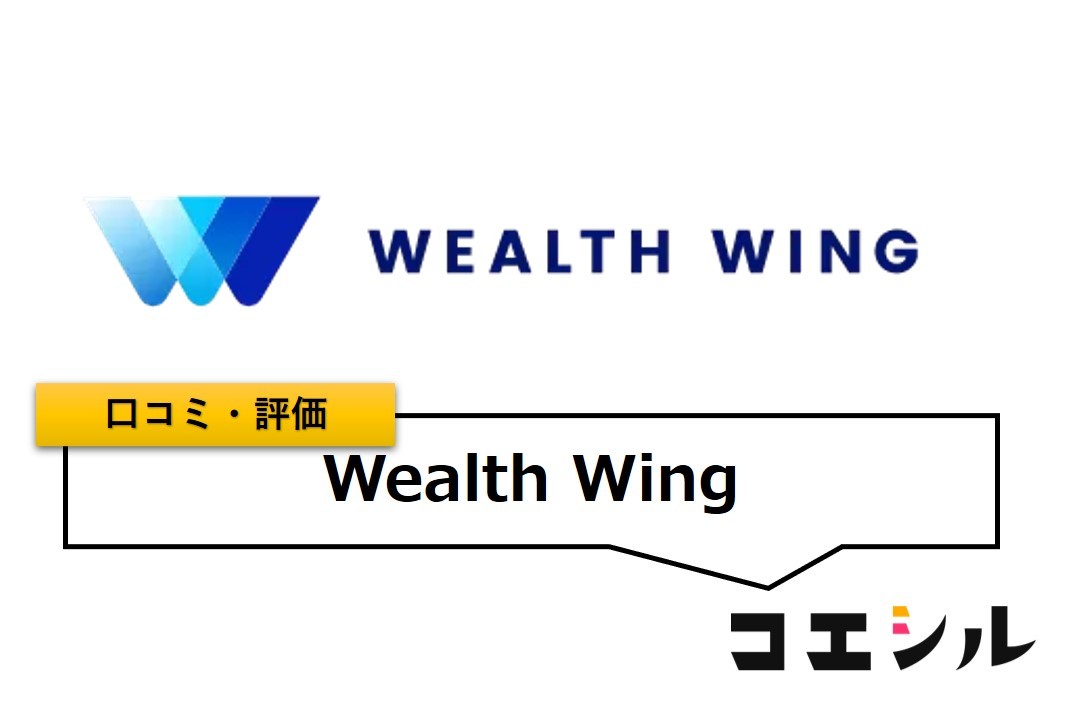 Wealth Wing
の口コミと評判