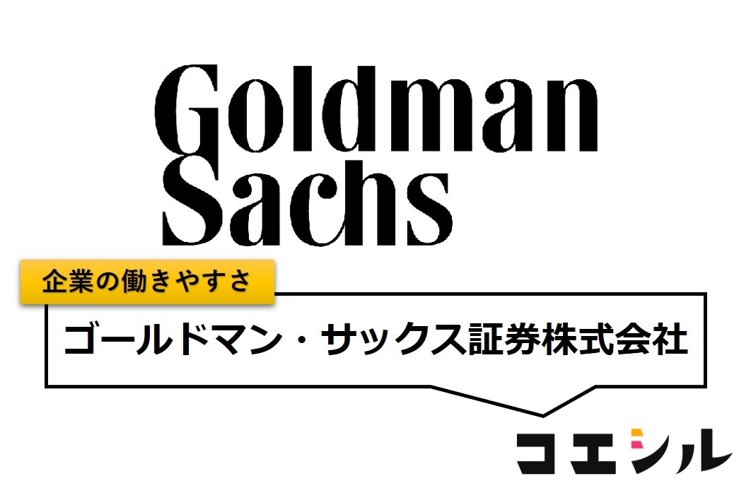 ゴールドマン・サックス証券株式会社の働きやすさ【口コミと評判】