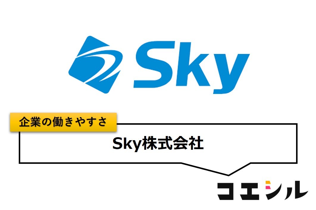 Sky株式会社の働きやすさ【口コミと評判】