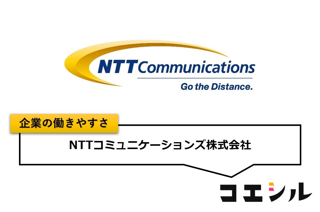 NTTコミュニケーションズ株式会社の働きやすさ【口コミと評判】