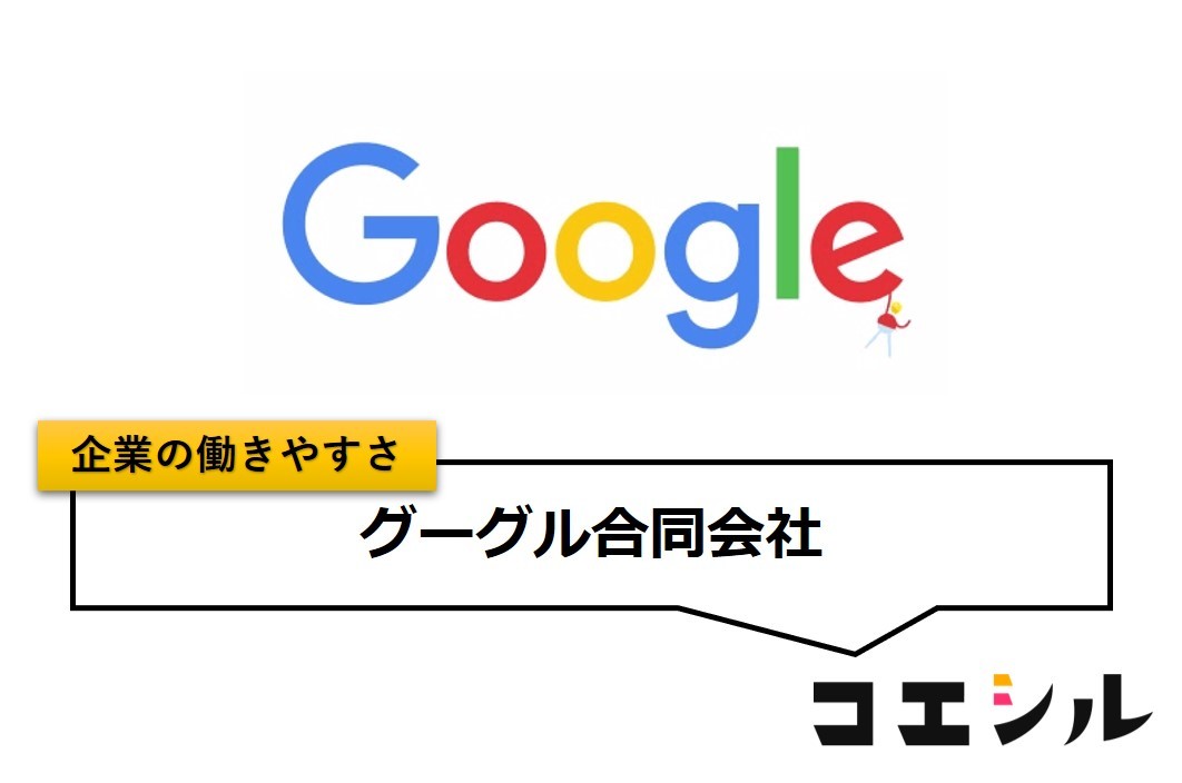 グーグル合同会社の働きやすさ【口コミと評判】