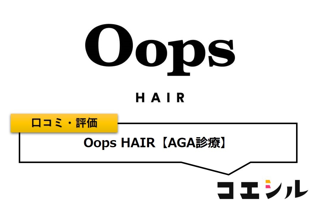 Oops HAIR(ウープスヘア)の口コミと評判