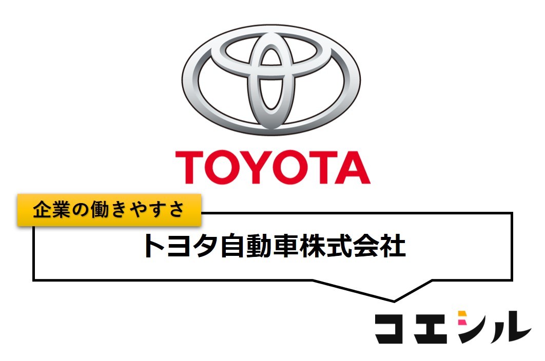 トヨタ自動車株式会社の働きやすさ【口コミと評判】