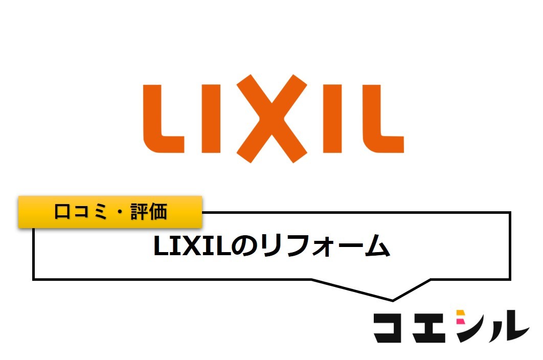LIXILのリフォームの口コミと評判