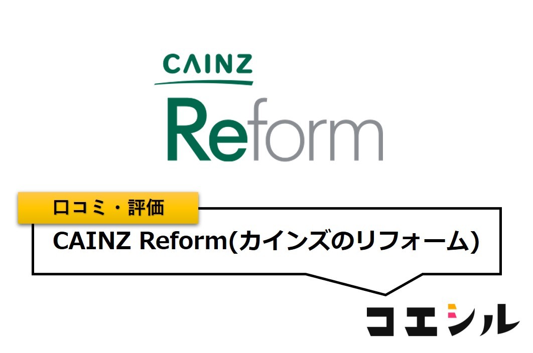 CAINZ Reformの口コミと評判