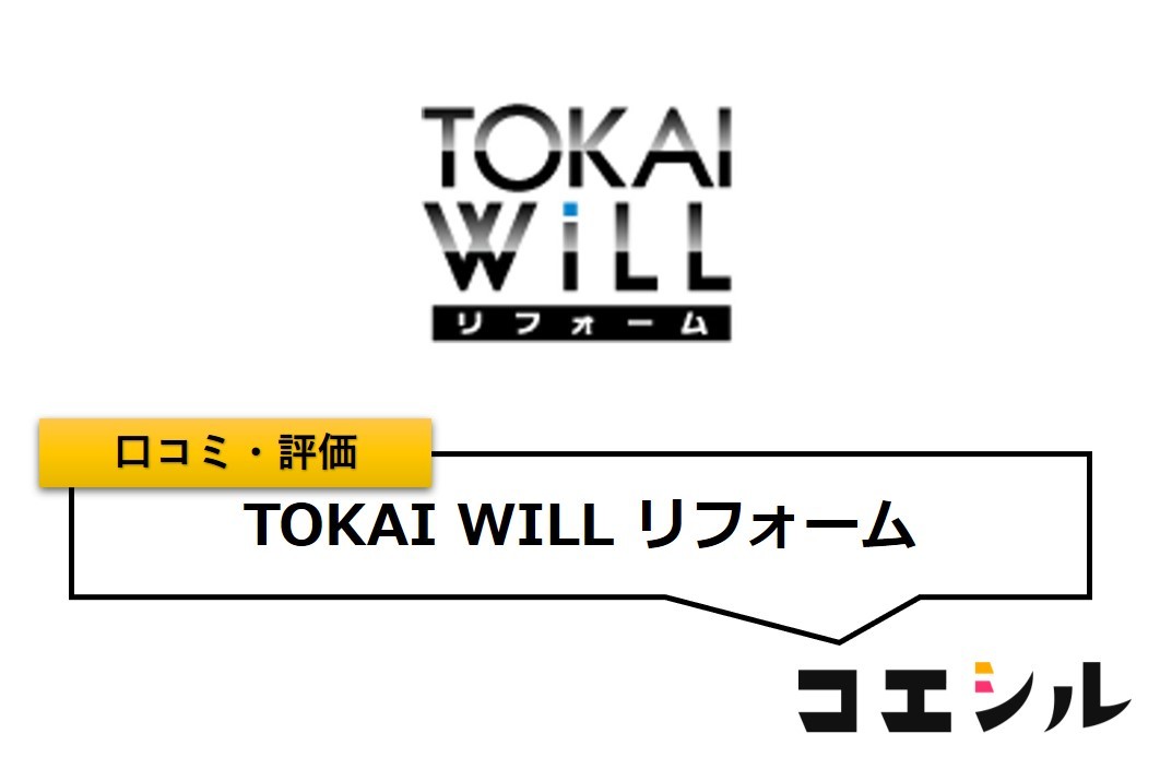 TOKAI WILL リフォームの口コミと評判