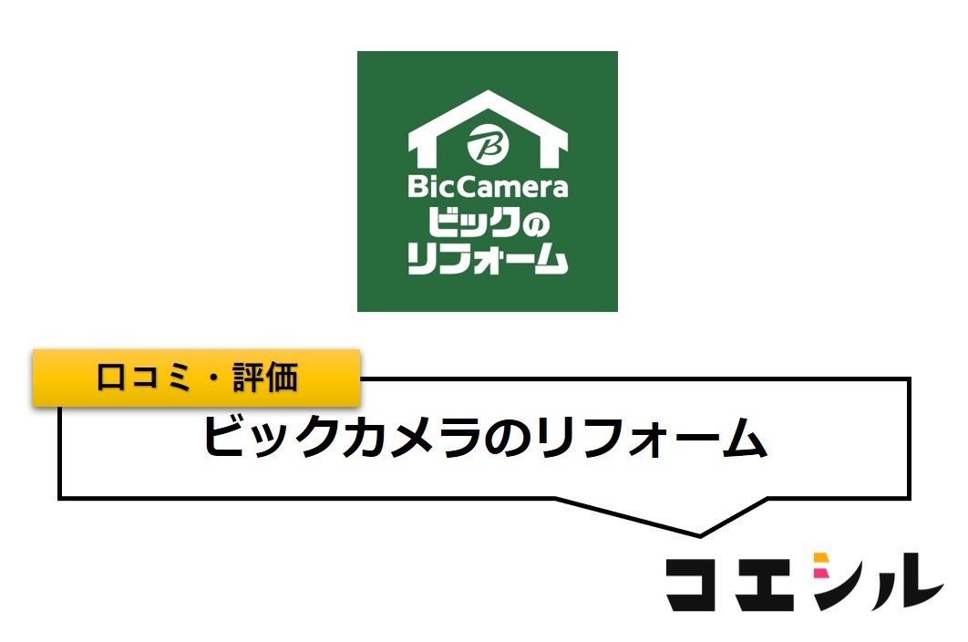 ビックカメラのリフォームの口コミと評判