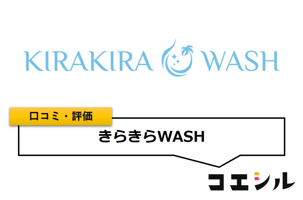 きらきらWASHの口コミと評判