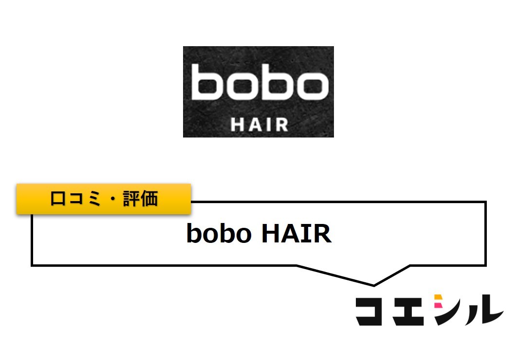 bobo HAIRの口コミと評判