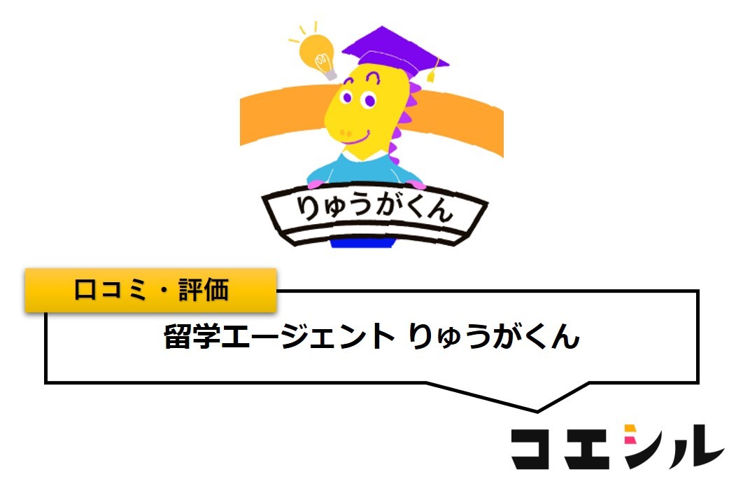 留学エージェントりゅうがくんの口コミと評判